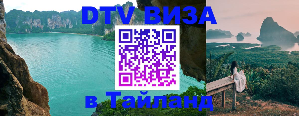 Цены на DTV визу в Таиланд — пакеты услуг, достаточно даже паспорта - 05.10.2025 