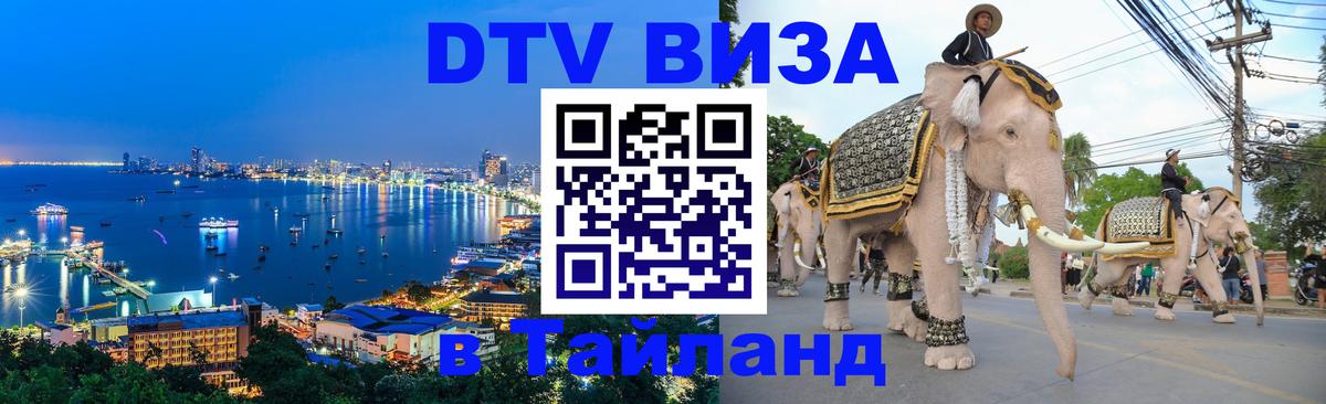 Долгосрочная виза DTV в Тайланд Уссурийск 