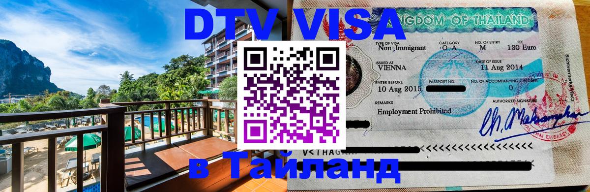 Электронная виза DTV в Тайланд Уссурийск 